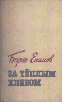 Книга Борис Екимов За тёплым хлебом, 11-1565, Баград.рф